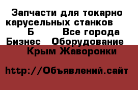 Запчасти для токарно карусельных станков  1284, 1Б284.  - Все города Бизнес » Оборудование   . Крым,Жаворонки